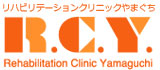 リハビリテーションクリニックやまぐち