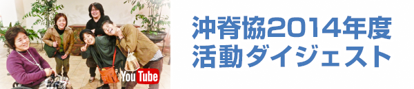 2014年活動ダイジェスト(別ウインドウ)