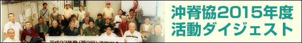 2015年活動ダイジェスト(別ウインドウ)