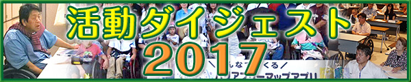 2017年活動ダイジェスト(別ウインドウ)