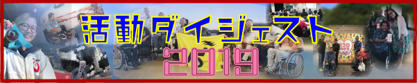 2019年活動ダイジェスト(別ウインドウ)