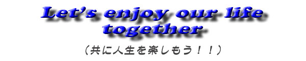 共に人生を楽しもう