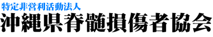 沖縄県脊髄損傷者連合会