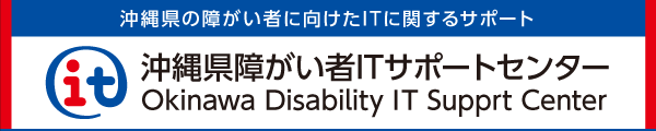 沖縄県障がい者ITサポートセンター(別ウインドウ)