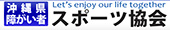 沖縄県障がい者スポーツ協会