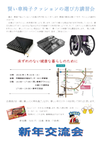 賢い車椅子クッションの選び方講習会と新年会（案内PDF）